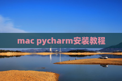 mac pycharm安装教程