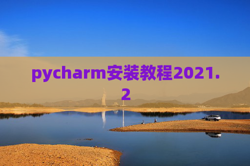 pycharm安装教程2021.2