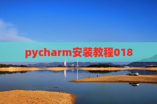 pycharm安装教程018