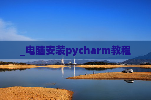 _电脑安装pycharm教程