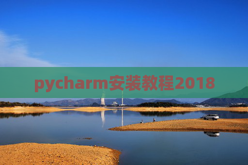 pycharm安装教程2018