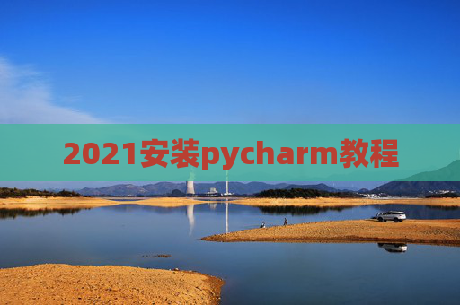 2021安装pycharm教程